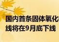 国内首条固体氧化物燃料电池电堆全自动生产线将在9月底下线