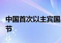 中国首次以主宾国身份参加哥伦比亚莱瓦风筝节