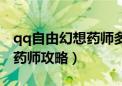 qq自由幻想药师多少级会群攻（qq自由幻想药师攻略）