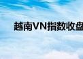 越南VN指数收盘涨0.9% 报1272.55点