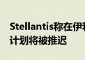 Stellantis称在伊利诺伊州贝尔维迪尔的投资计划将被推迟