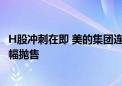 H股冲刺在即 美的集团连续两季营收超千亿 却遭北上资金大幅抛售