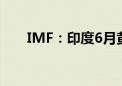 IMF：印度6月黄金储备增加9.331吨