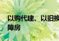 以购代建、以旧换新 多地收储商品房用作保障房