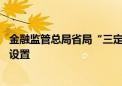 金融监管总局省局“三定”方案落地 已有地区公布内设机构设置