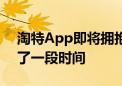 淘特App即将拥抱微信支付！客服：已开放了一段时间