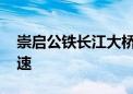 崇启公铁长江大桥钢梁顶推完成 施工进展迅速