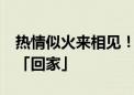 热情似火来相见！2024 V粉嘉年华欢迎 V粉「回家」