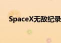 SpaceX无敌纪录：22天完成11次发射！