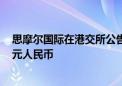 思摩尔国际在港交所公告：公司上半年调整后利润6.832亿元人民币