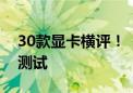 30款显卡横评！《黑神话：悟空》首发硬件测试