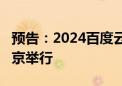 预告：2024百度云智大会将于9月25-26日在京举行