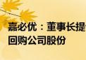 嘉必优：董事长提议以1500万元—3000万元回购公司股份