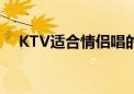 KTV适合情侣唱的歌（适合情侣唱的歌）