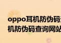 oppo耳机防伪码查询网站是什么（oppo耳机防伪码查询网站）