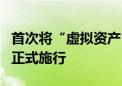 首次将“虚拟资产”交易列为洗钱方式！今日正式施行