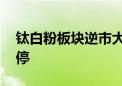 钛白粉板块逆市大涨 金浦钛业、坤彩科技涨停