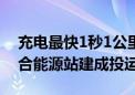 充电最快1秒1公里！广西首个光储超充放综合能源站建成投运