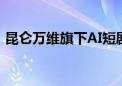 昆仑万维旗下AI短剧平台SkyReels正式发布