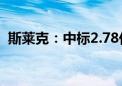 斯莱克：中标2.78亿元智能化煤矿建设项目