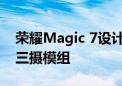 荣耀Magic 7设计草图出炉：方中带圆 内置三摄模组