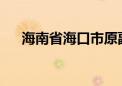 海南省海口市原副市长鞠磊被开除党籍