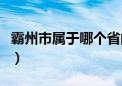 霸州市属于哪个省的（霸州市属于哪个那个省）