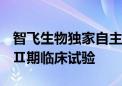 智飞生物独家自主26价肺炎结合疫苗进入Ⅰ/Ⅱ期临床试验