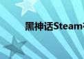 黑神话Steam在线玩家突破140万