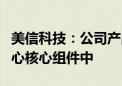 美信科技：公司产品已批量交付应用在数据中心核心组件中