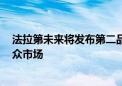 法拉第未来将发布第二品牌 针对14至57万区间快速进入大众市场