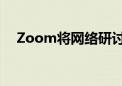 Zoom将网络研讨会容量扩展至100万人