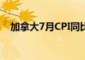 加拿大7月CPI同比增长2.5% 预期2.50%