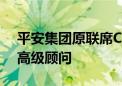 平安集团原联席CEO陈心颖加入麦肯锡担任高级顾问