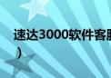 速达3000软件客服电话（中国网通宽带资费）