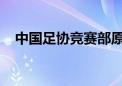 中国足协竞赛部原部长黄松一审获刑七年