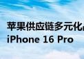 苹果供应链多元化战略落地：首次在印度量产iPhone 16 Pro