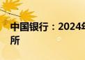 中国银行：2024年拟更换安永为会计师事务所