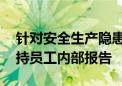 针对安全生产隐患 国务院安委会印发通知支持员工内部报告