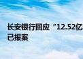 长安银行回应“12.52亿元存款丢失”：相关报道严重失实 已报案