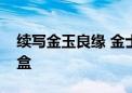 续写金玉良缘 金士顿推出《红楼梦》联名礼盒