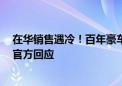 在华销售遇冷！百年豪车品牌玛莎拉蒂要被卖给中国车企：官方回应