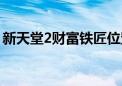 新天堂2财富铁匠位置（新天堂2财富的铁匠）