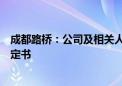 成都路桥：公司及相关人员收到四川证监局行政监管措施决定书