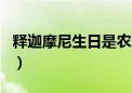 释迦摩尼生日是农历什么时候（释迦摩尼生日）