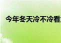 今年冬天冷不冷看立秋（今年冬天冷不冷）