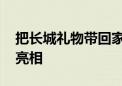 把长城礼物带回家 八达岭长城主题邮局焕新亮相