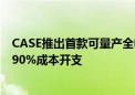 CASE推出首款可量产全电动挖掘机 工作八小时每年可节省90%成本开支