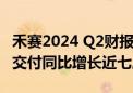 禾赛2024 Q2财报：营收4.6亿元人民币 全球交付同比增长近七成