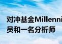 对冲基金Millennium据悉流失三名能源交易员和一名分析师